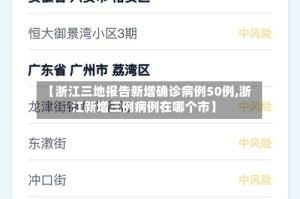 【浙江三地报告新增确诊病例50例,浙江新增三例病例在哪个市】