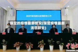 保定的疫情最新情况(保定疫情最新消息肺炎)