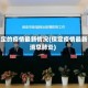保定的疫情最新情况(保定疫情最新消息肺炎)