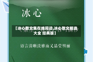 【冰心散文集在线阅读,冰心散文精选大全 经典版】