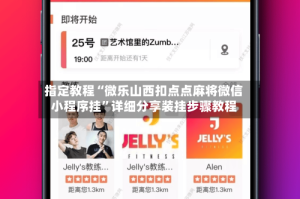 指定教程“微乐山西扣点点麻将微信小程序挂”详细分享装挂步骤教程