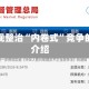 前十新规整治“内卷式”竞争的简单介绍