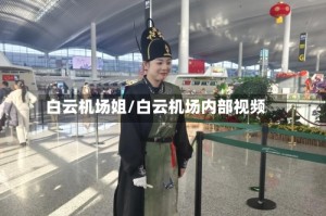 白云机场姐/白云机场内部视频