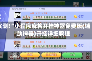 实测!“小程序麻将开挂神器免费版(辅助神器)开挂详细教程