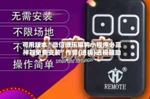 可用版本“微信微乐麻将小程序必赢神器免费安装”作弊(透视)透视辅助