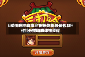 实测开挂辅助:“微乐跑得快透视软件”开挂辅助详细步骤