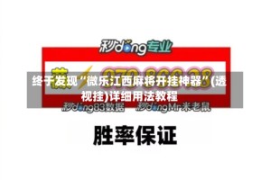 终于发现“微乐江西麻将开挂神器”(透视挂)详细用法教程