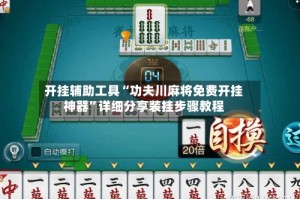 开挂辅助工具“功夫川麻将免费开挂神器”详细分享装挂步骤教程