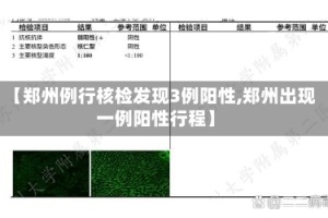 【郑州例行核检发现3例阳性,郑州出现一例阳性行程】