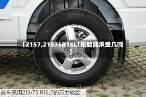 【2157,21575R16LT轮胎能承受几吨】