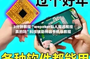 3分钟教程“wepoker私人局透视挂真的吗”科技辅助神器手机版教程