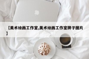 【美术绘画工作室,美术绘画工作室牌子图片】