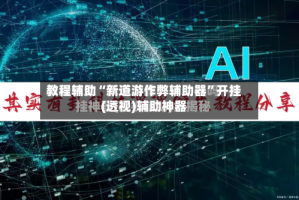教程辅助“新道游作弊辅助器”开挂(透视)辅助神器