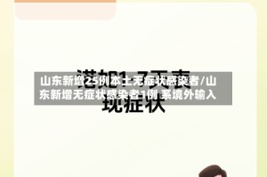 山东新增25例本土无症状感染者/山东新增无症状感染者1例 系境外输入