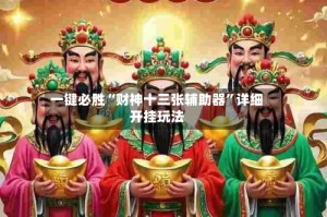 一键必胜“财神十三张辅助器”详细开挂玩法