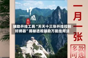 辅助开挂工具“天天十三张开挂控制好牌器”揭秘透视辅助万能挂用法