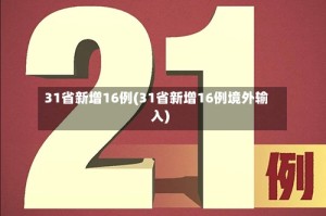 31省新增16例(31省新增16例境外输入)