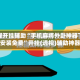 教程开挂辅助“手机麻将外卦神器下载安装免费”开挂(透视)辅助神器