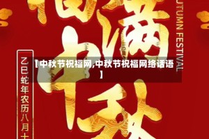 【中秋节祝福网,中秋节祝福网络话语】