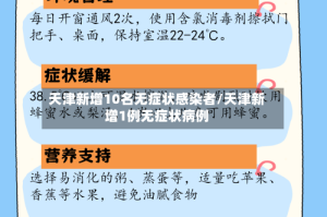 天津新增10名无症状感染者/天津新增1例无症状病例