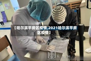 【哈尔滨平房区疫情,2021哈尔滨平房区疫情】