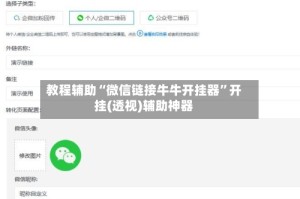 教程辅助“微信链接牛牛开挂器”开挂(透视)辅助神器