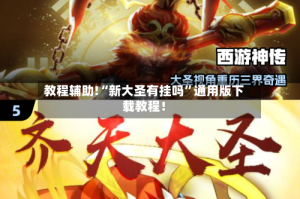 教程辅助!“新大圣有挂吗”通用版下载教程！