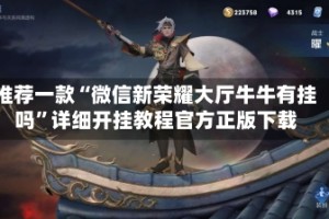 推荐一款“微信新荣耀大厅牛牛有挂吗”详细开挂教程官方正版下载