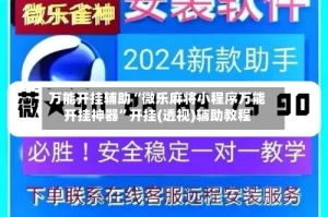 万能开挂辅助“微乐麻将小程序万能开挂神器”开挂(透视)辅助教程