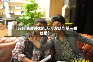 【万万没想到优酷,万万没想到第一季优酷】