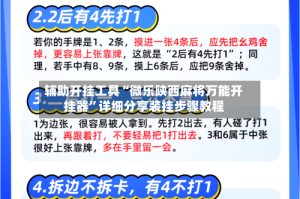 辅助开挂工具“微乐陕西麻将万能开挂器”详细分享装挂步骤教程