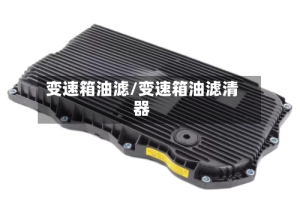 变速箱油滤/变速箱油滤清器