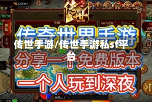 传世手游/传世手游私sf平台