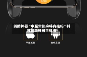 辅助神器“中至常熟麻将有挂吗”科技辅助神器手机版