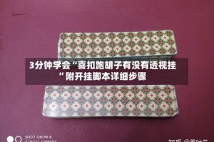 3分钟学会“喜扣跑胡子有没有透视挂”附开挂脚本详细步骤