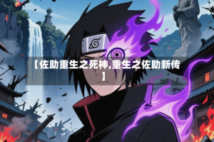【佐助重生之死神,重生之佐助新传】