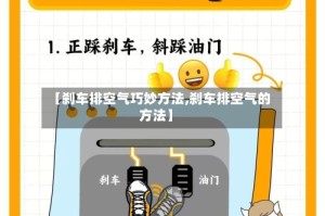 【刹车排空气巧妙方法,刹车排空气的方法】