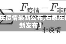 【石家庄疫情最新公布,石家庄疫情最新发布】