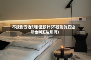 不规则五边形卧室设计(不规则的五边形也叫五边形吗)