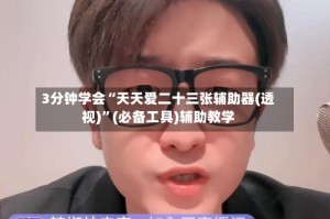 3分钟学会“天天爱二十三张辅助器(透视)”(必备工具)辅助教学