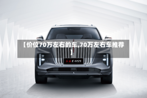【价位70万左右的车,70万左右车推荐】