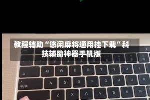 教程辅助“悠闲麻将通用挂下载”科技辅助神器手机版