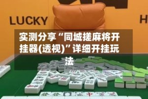 实测分享“同城搓麻将开挂器(透视)”详细开挂玩法