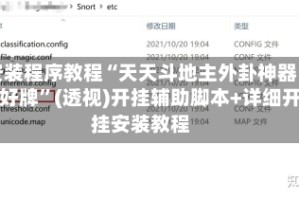 安装程序教程“天天斗地主外卦神器发好牌”(透视)开挂辅助脚本+详细开挂安装教程