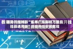 辅助开挂神器“雀神广东麻将万能开挂器通用版”详细开挂安装教程