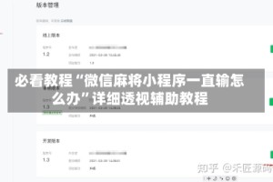 必看教程“微信麻将小程序一直输怎么办”详细透视辅助教程