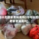 28号以后回家要隔离吗(28号以后回老家要隔离吗)