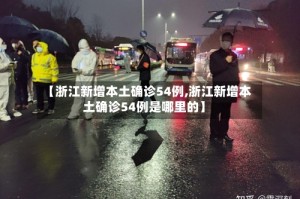 【浙江新增本土确诊54例,浙江新增本土确诊54例是哪里的】