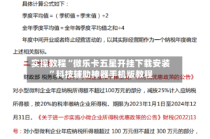 实操教程“微乐卡五星开挂下载安装”科技辅助神器手机版教程