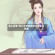 花心王爷/花心王爷惹群夫小说全文阅读